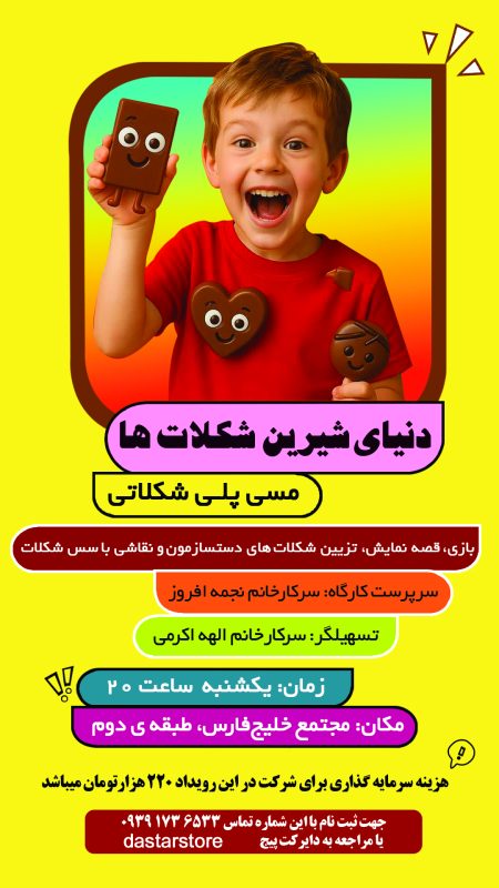 بازی با شکلات