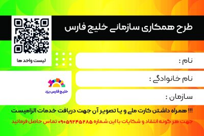 طرح همکاری سازمانی خلیج فارس