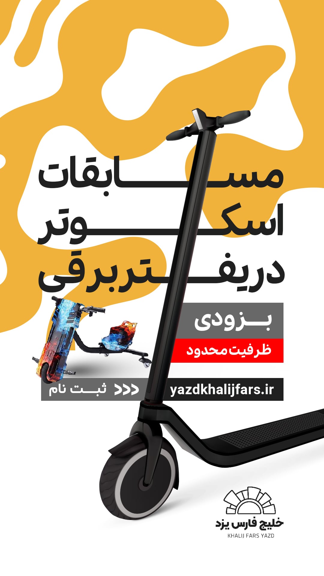 مسابقات-اسکوتر