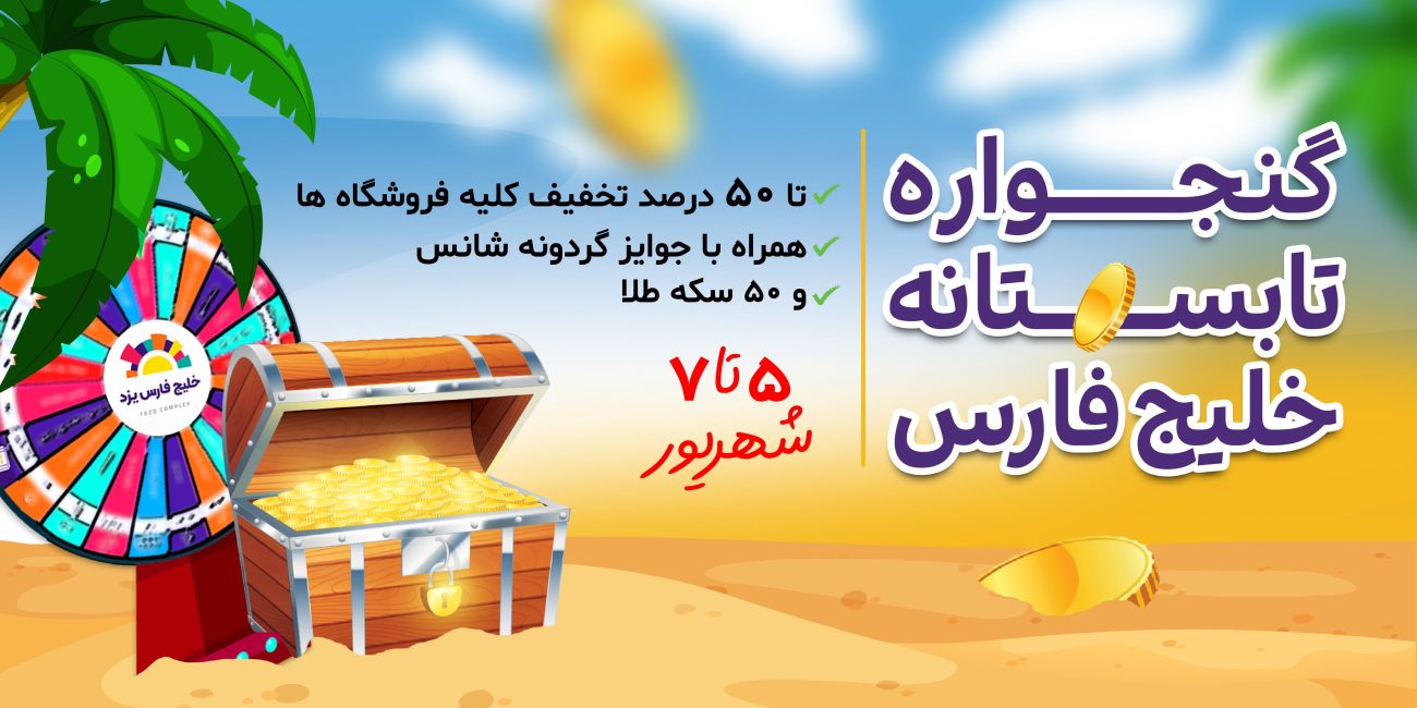 گنجواره-خلیج-فارس-یزد