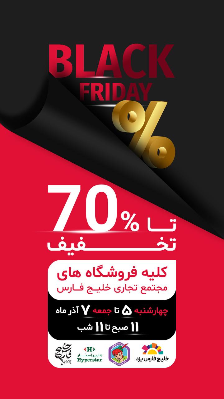 بلک فرایدی خلیج فارس یزد