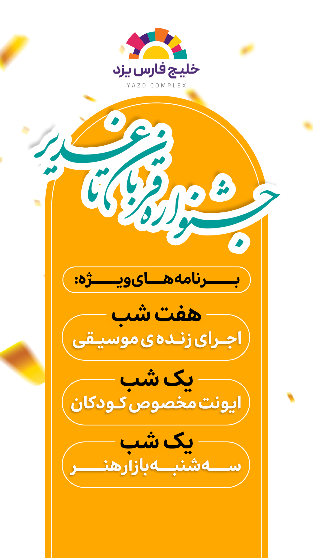 قربان تا غدیر